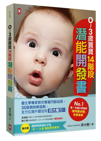 0～3歲寶寶14階段潛能開發書：優生學專家教你掌握月齡成長，308個訓練遊戲，全方位提升嬰幼兒四大能力！