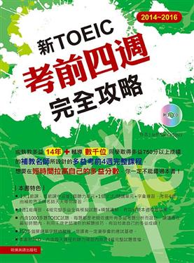2014－2016新 TOEIC考前四週完全攻略(附3CD)