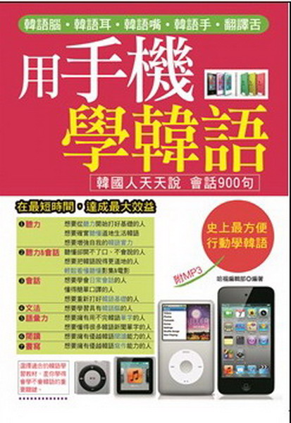 用手機學韓語：快速練就韓語腦․韓語耳․韓語嘴․韓語手․翻譯舌(附MP3)