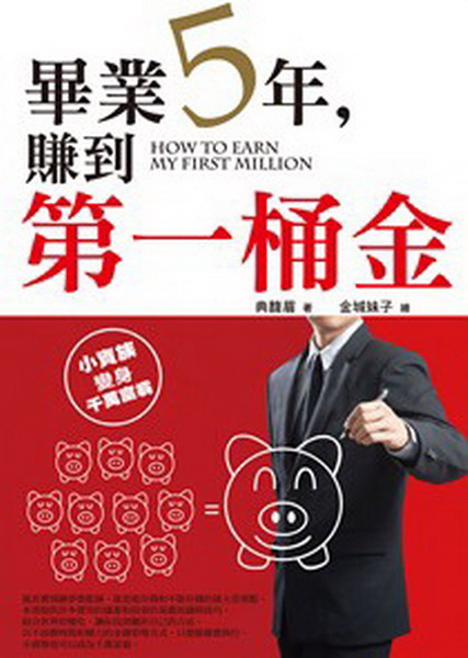 ~畢業5年，賺到第一桶金