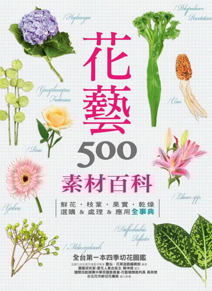 花藝素材百科500： 鮮花‧枝葉‧果實‧乾燥 選購＆處理＆應用全事典