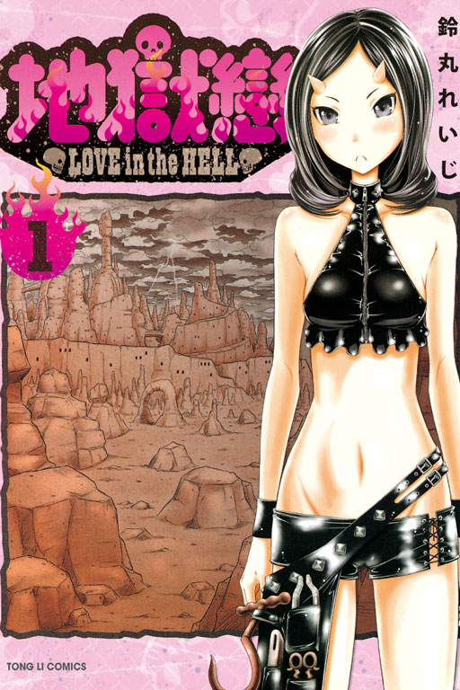 aLOVE in the HELL(1)