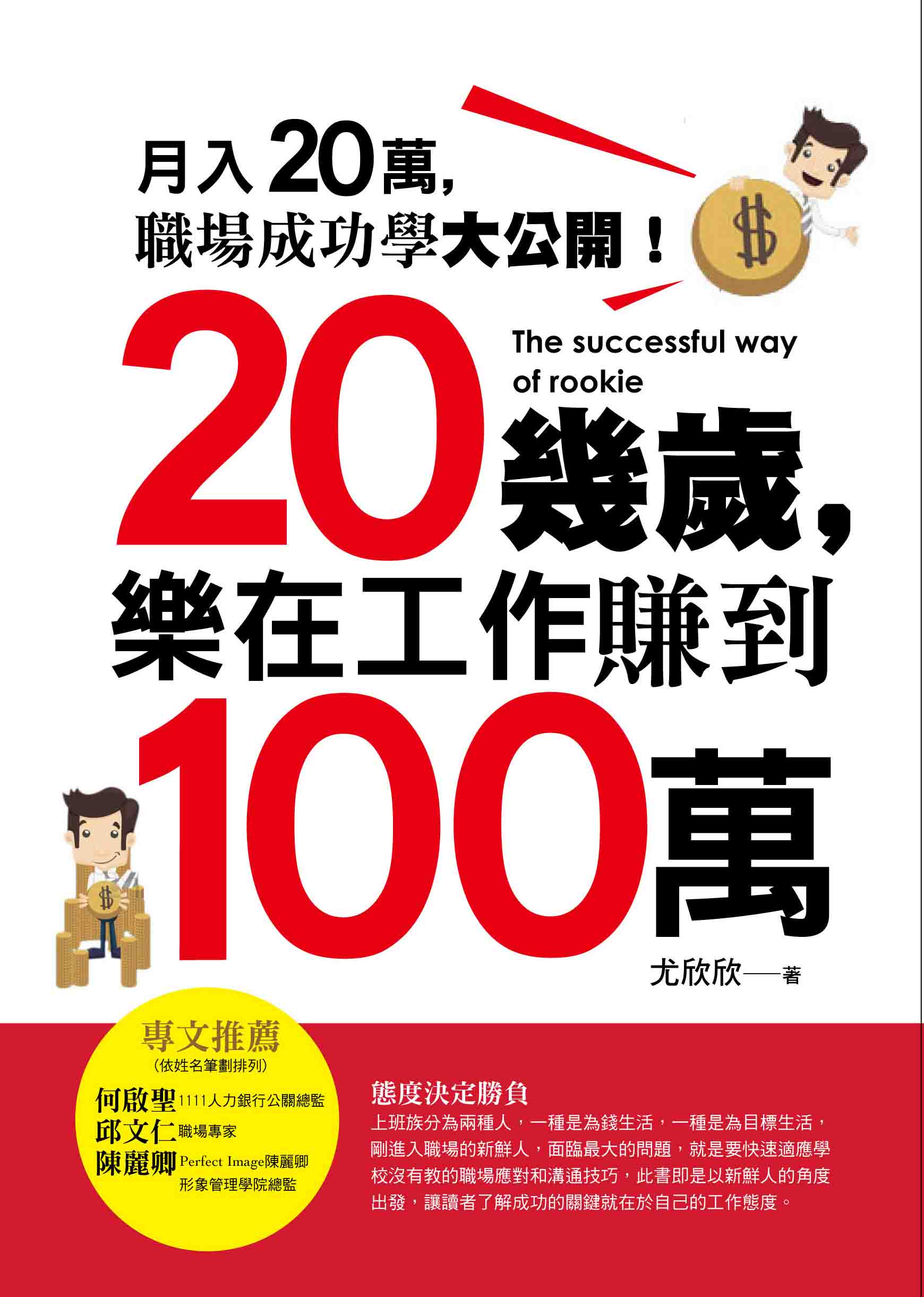 ~20幾歲，樂在工作賺到100萬