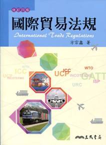 國際貿易法規(修訂四版)