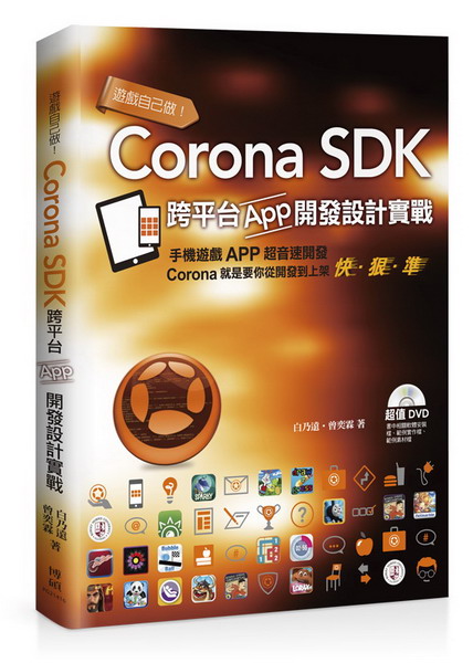�C���ۤv���ICorona SDK�󥭥xApp�}�o�]�p���(��DVD)