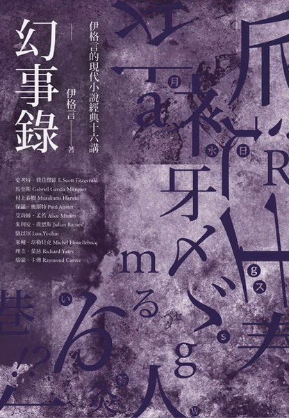 幻事錄：伊格言的現代小說經典十六講