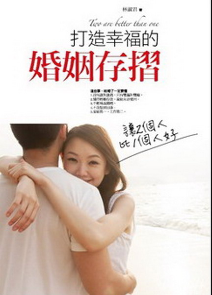 ~打造幸福的婚姻存摺