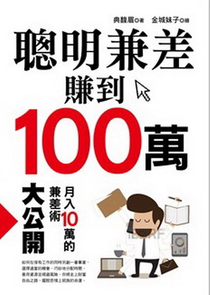 ~聰明兼差賺到100萬