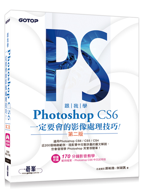 ��ھ�Photoshop CS6�@�w�n�|���v���B�z�ޥ�(�ĤG��)�G�A��CS6/CS5/CS4(���եΪ��B�d���ɻP�оǼv��)