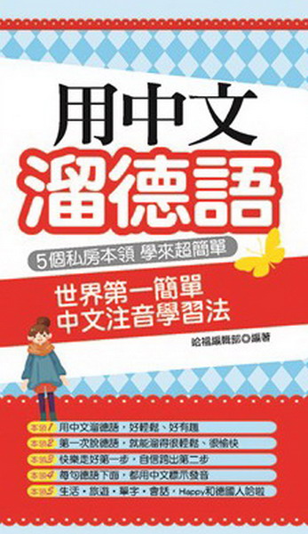 用中文溜德語：世界第一簡單 中文注音學習法