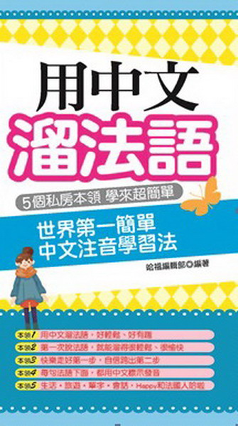 用中文溜法語：世界第一簡單 中文注音學習法