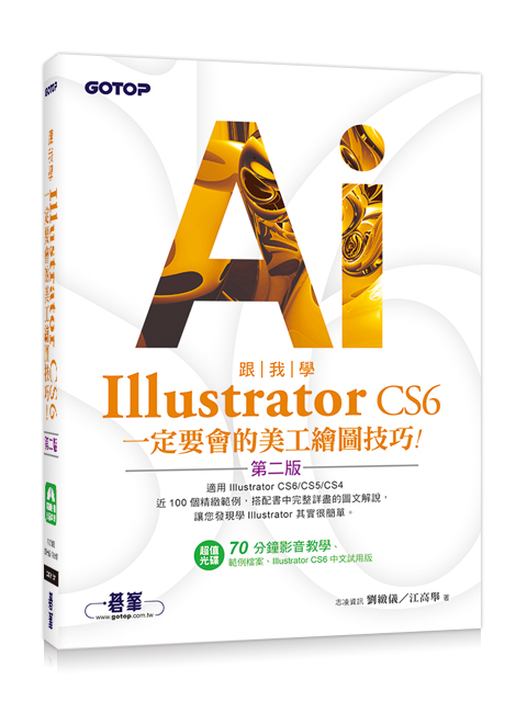 ��ھ�Illustrator CS6�@�w�n�|�����uø�ϧޥ�(�ĤG��)�G�A��CS6/CS5/CS4(���եΪ��B�d���ɻP�оǼv��)