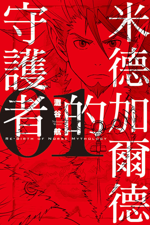 ̼w[wu@RE-BIRTH OF NORSE MYTHOLOGY(1)