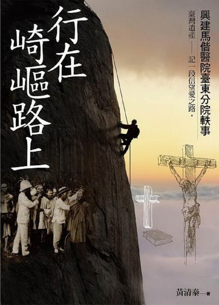 行在崎嶇路上：興建馬偕醫院臺東分院軼事