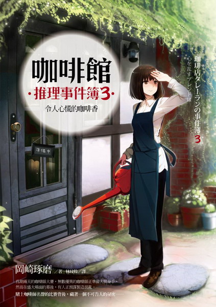 咖啡館推理事件簿(3)：令人心慌的咖啡香