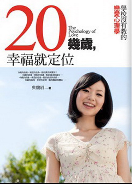 ~20幾歲，幸福就定位