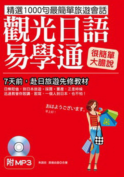 觀光日語易學通：7天前，赴日旅遊先修教材(附標準東京發音MP3)
