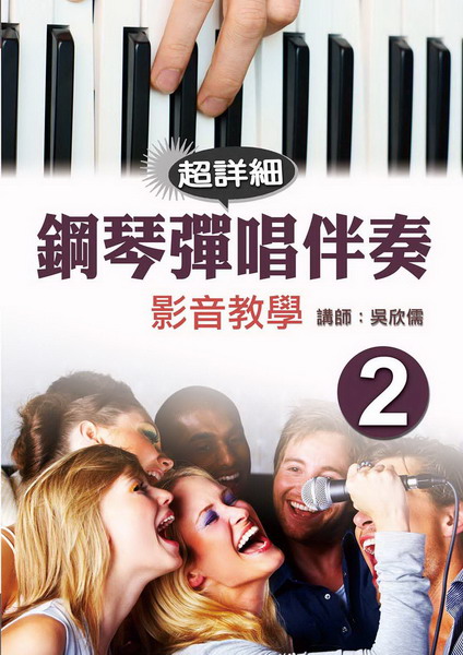 鋼琴彈唱伴奏影音教學(二)(附DVD)