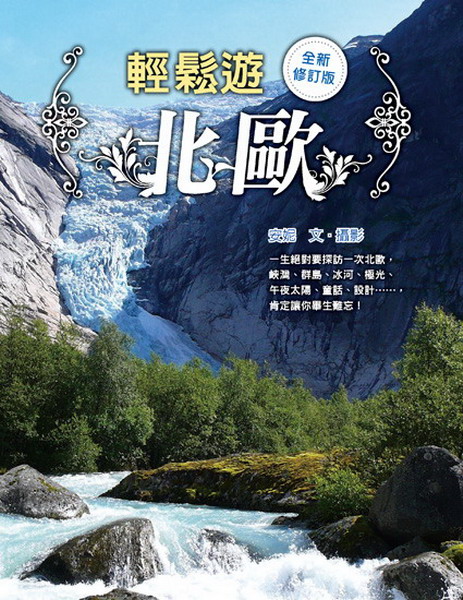 輕鬆遊北歐(全新修訂版)