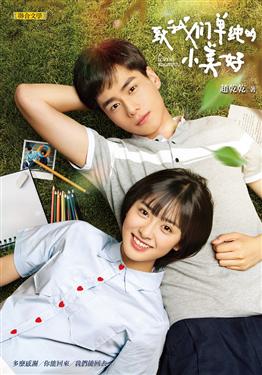 致我們單純的小美好，完美典藏版！