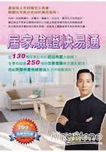 居家驗證快易通(特惠版)