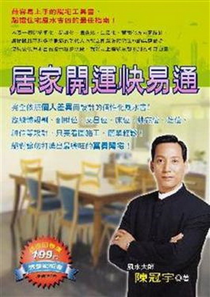 居家開運快易通(特惠版)