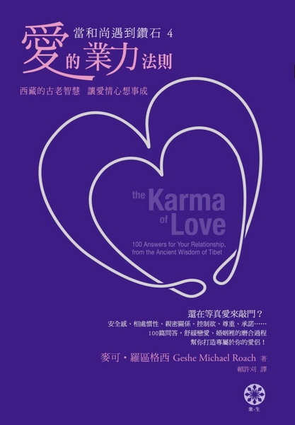 【當和尚遇到鑽石4】愛的業力法則：西藏的古老智慧，讓愛情心想事成