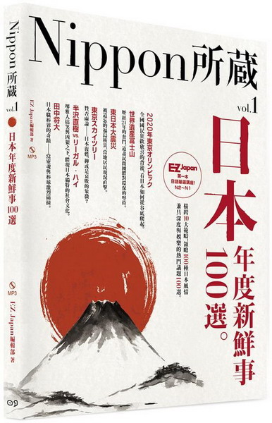 日本年度新鮮事100選：Nippon所藏日語嚴選講座(1書1MP3)