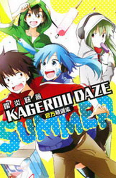 KAGEROU DAZExﶰ-SUMMER-()