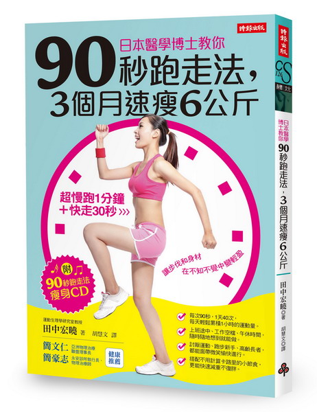 日本醫學博士教你90秒跑走法，3個月速瘦6公斤(附「90秒跑走法瘦身CD」)