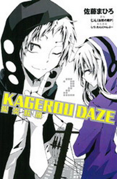 KAGEROU DAZE t(2)