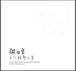 「破」與「立」：五行雕塑小集