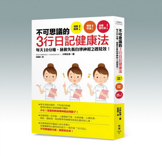 不可思議的3行日記健康法:每天10分鐘,拯救失衡自律神經2週見效!【隨書附贈小林博士特別設計的「我的3行日記本」】