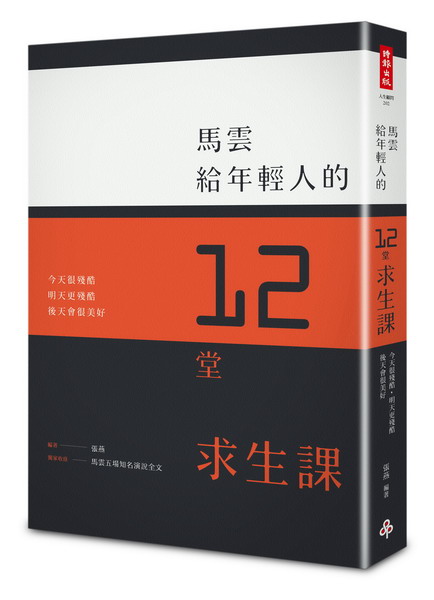 馬雲給年輕人的12堂求生課：今天很殘酷、明天更殘酷、後天會很美好。(特別收錄5場精彩演說全文)