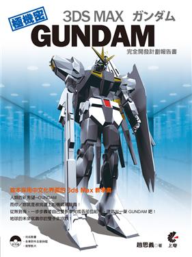 3DS MAX GUNDAM�����}�o�p�����i��