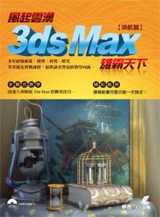 ���_����-3ds Max ���Q�ѤU(���g)