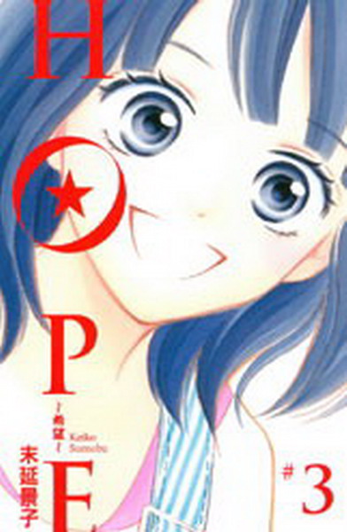 HOPE~Ʊ~(3)