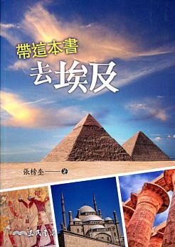 帶這本書去埃及