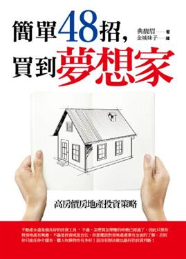 簡單48招，買到夢想家