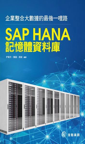 ���~��X�j�ƾڪ��̫�@�����GSAP HANA�O�����Ʈw