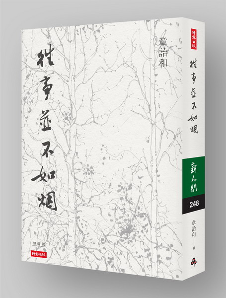 往事並不如煙(修訂版)