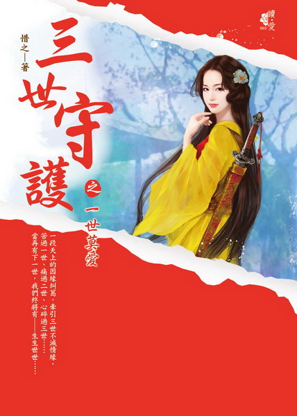 三世守護之一世莫愛
