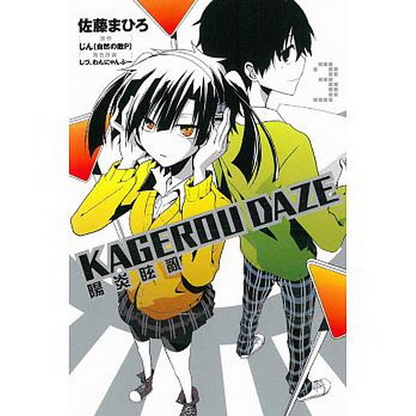 KAGEROU DAZE t(3)