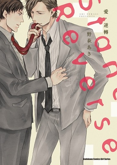 愛，逆轉