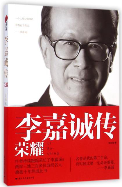 李嘉誠傳：榮耀(簡體書)