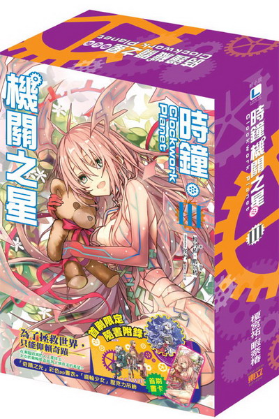 Clockwork PlanetP(3)