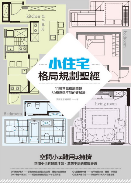 小住宅格局規劃聖經： 11種常見格局問題，60種意想不到的破解法