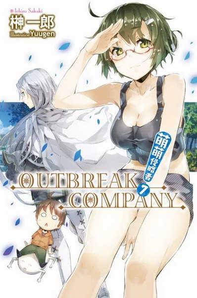 ޵ޫI OUTBREAK COMPANY(7)