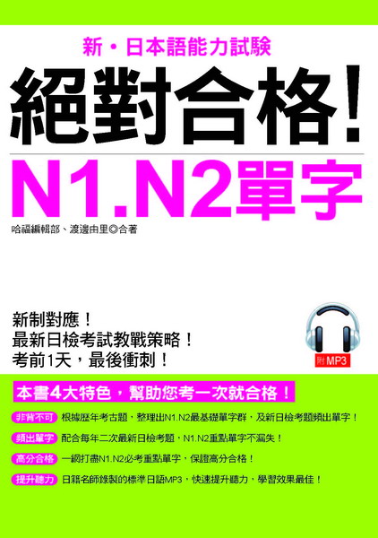 絕對合格！N1. N2單字－考前1天，最後衝刺(附MP3)