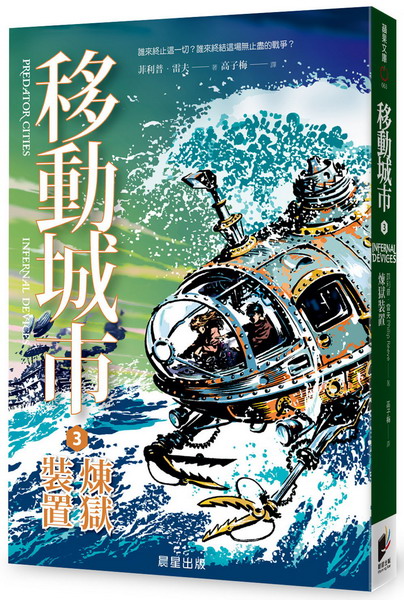 移動城市(3)：煉獄裝置